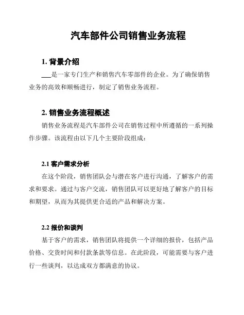 汽车部件公司销售业务流程