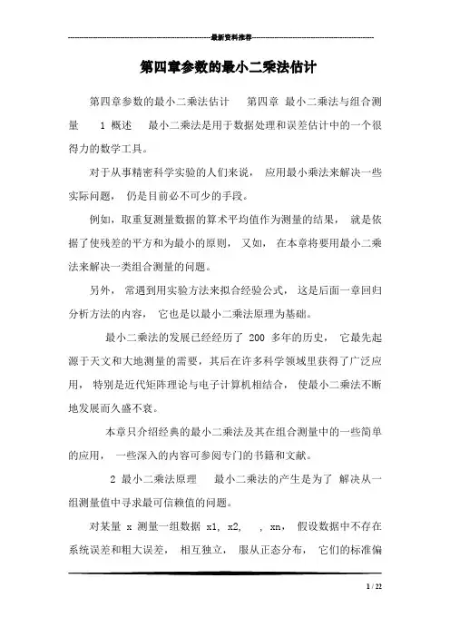 第四章参数的最小二乘法估计