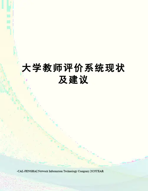 大学教师评价系统现状及建议