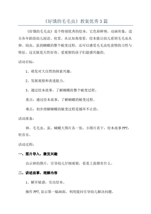 《好饿的毛毛虫》教案优秀3篇