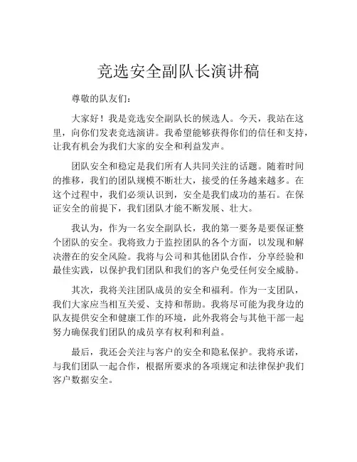 竞选安全副队长演讲稿