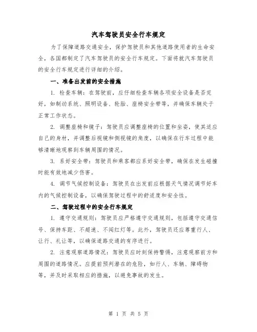 汽车驾驶员安全行车规定(3篇)