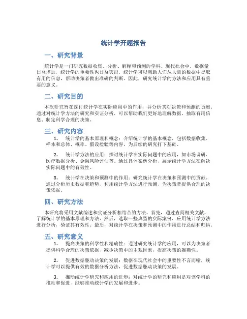 统计学开题报告