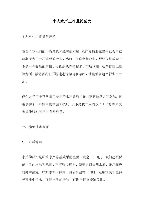 个人水产工作总结范文