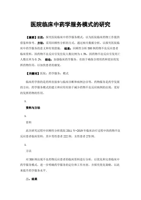 医院临床中药学服务模式的研究