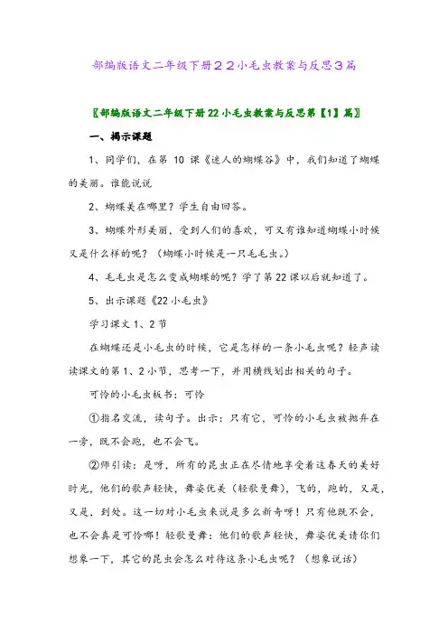 2024年部编版语文二年级下册22小毛虫教案与反思3篇