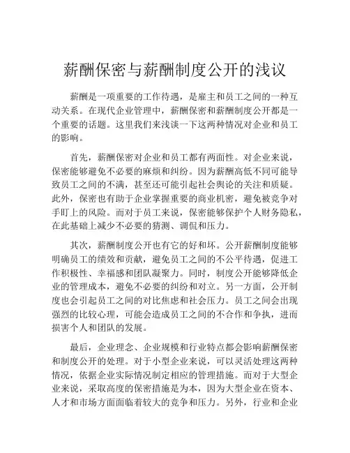 薪酬保密与薪酬制度公开的浅议