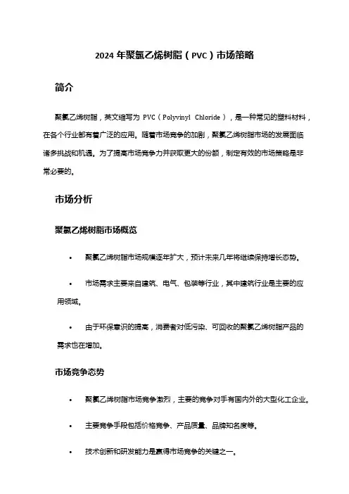 2024年聚氯乙烯树脂(PVC)市场策略