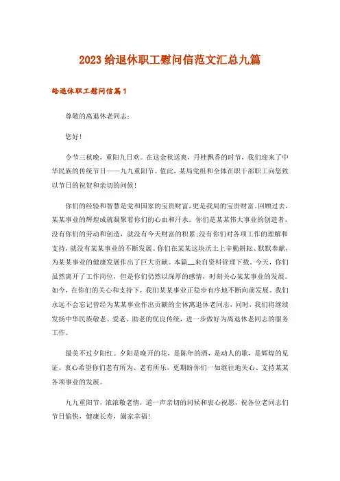 2023给退休职工慰问信范文汇总九篇