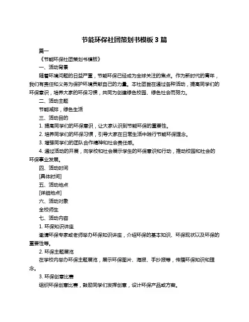 节能环保社团策划书模板3篇