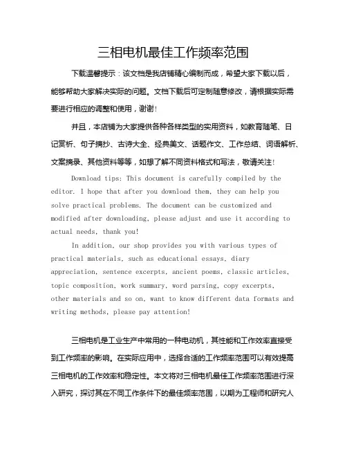 三相电机最佳工作频率范围