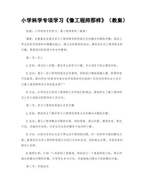 小学科学专项学习《像工程师那样》(教案)