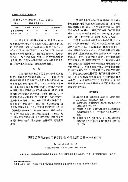 腹膜后间隙的应用解剖学在根治性肾切除术中的作用
