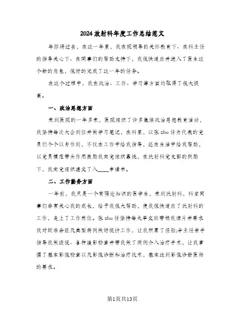 2024放射科年度工作总结范文(五篇)
