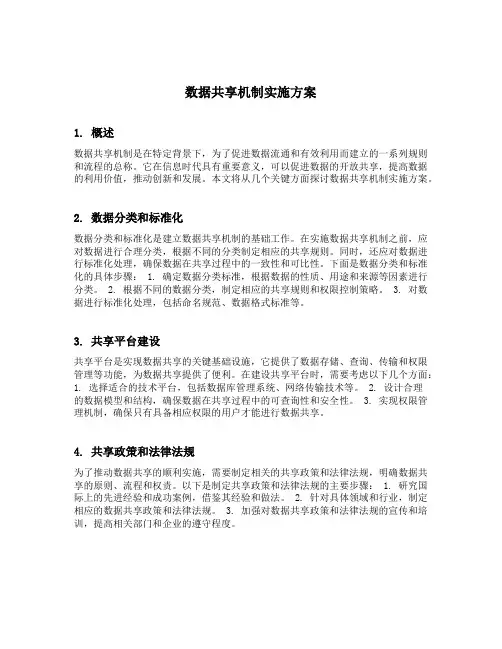 数据共享机制实施方案
