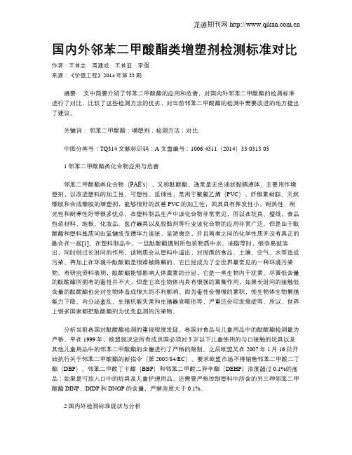 国内外邻苯二甲酸酯类增塑剂检测标准对比