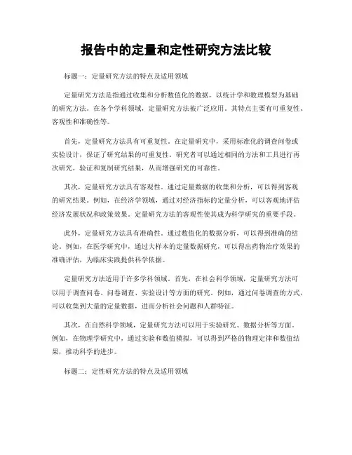 报告中的定量和定性研究方法比较