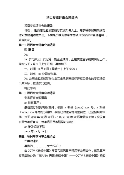 项目专家评审会邀请函
