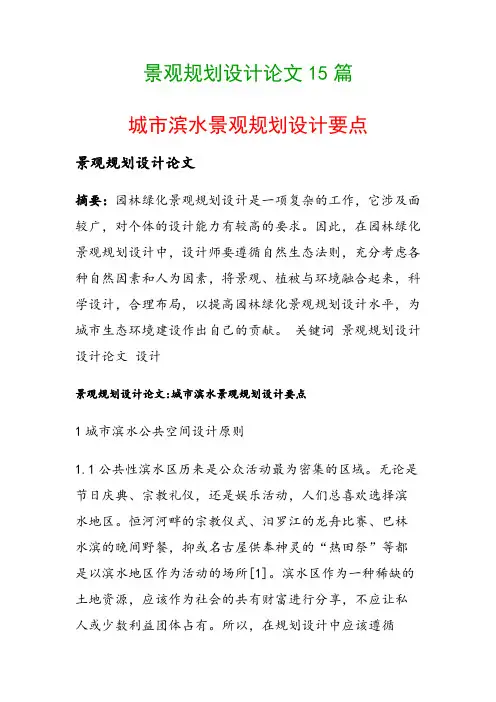 景观规划设计论文15篇(城市滨水景观规划设计要点)