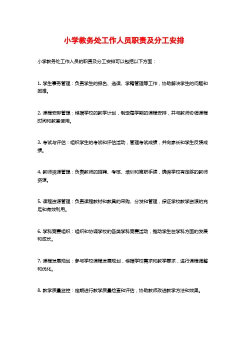 小学教务处工作人员职责及分工安排