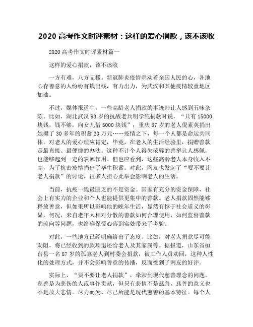 2020高考作文时评素材：这样的爱心捐款,该不该收
