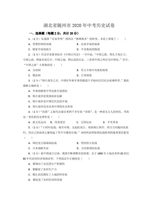 最新整理湖北省随州市2020年中考历史试卷和参考答案详细解析完整版