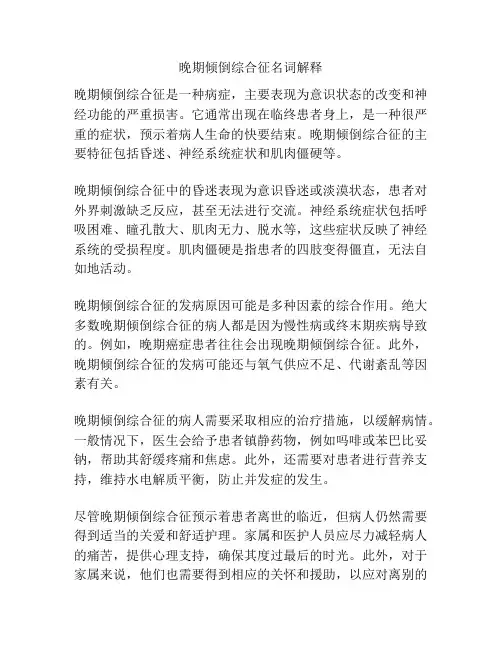 晚期倾倒综合征名词解释
