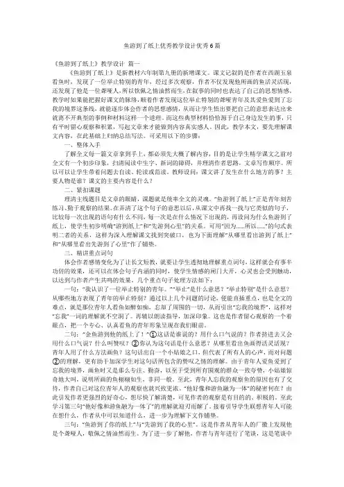 鱼游到了纸上优秀教学设计优秀6篇