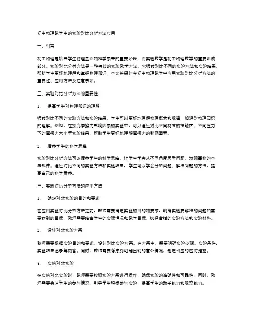 初中物理教学中的实验对比分析方法应用