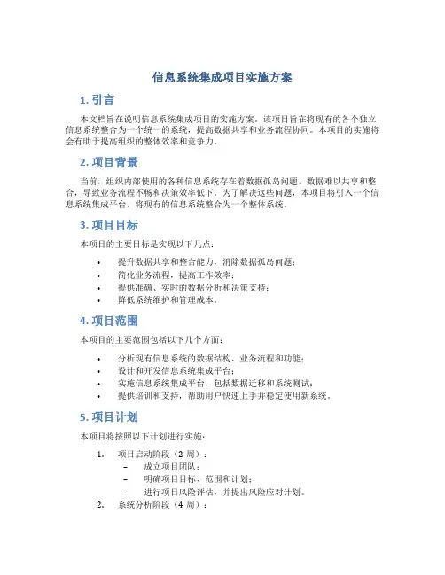 信息系统集成项目实施方案
