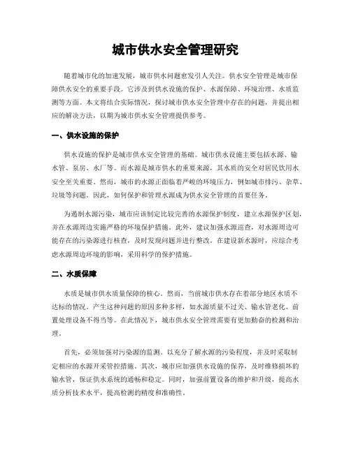 城市供水安全管理研究