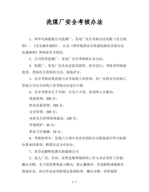 2019最新范文-洗煤厂安全考核办法