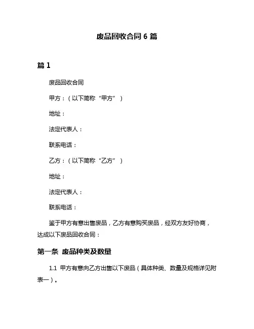 废品回收合同6篇