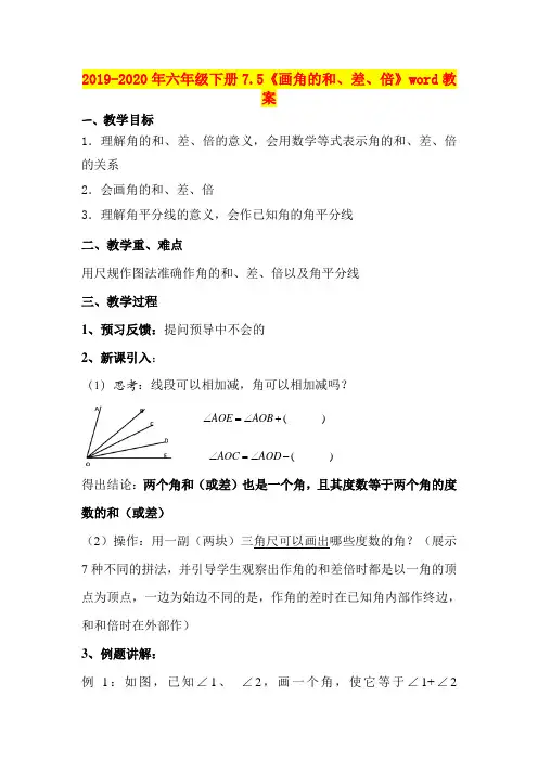 2019-2020年六年级下册7.5《画角的和、差、倍》word教案