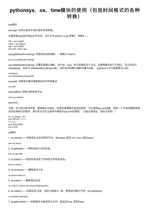 pythonsys，os，time模块的使用（包括时间格式的各种转换）
