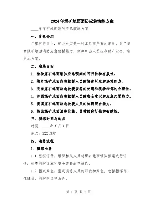 2024年煤矿地面消防应急演练方案
