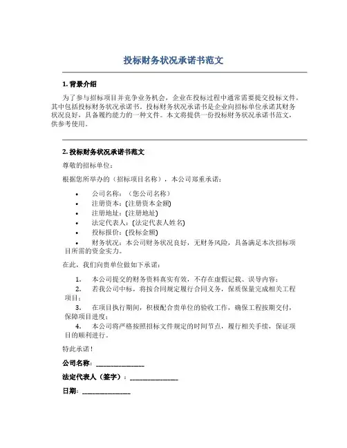 投标财务状况承诺书范文