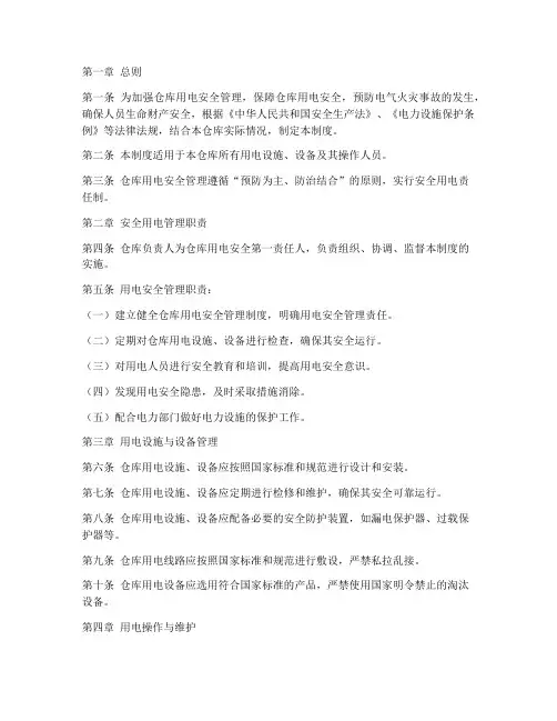 仓库安全用电管理制度