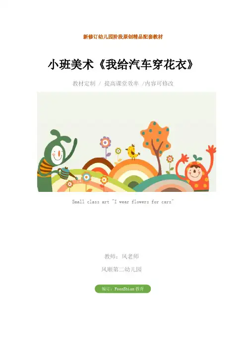 幼儿园：小班美术《我给汽车穿花衣》教案