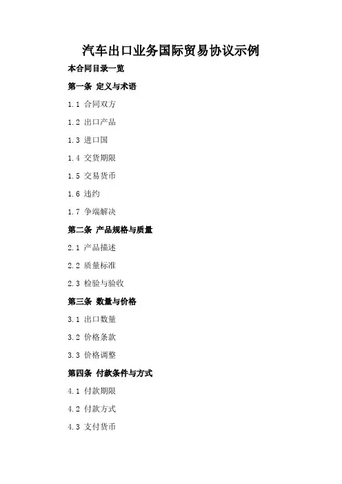 汽车出口业务国际贸易协议示例