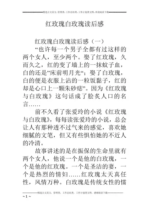 红玫瑰白玫瑰读后感