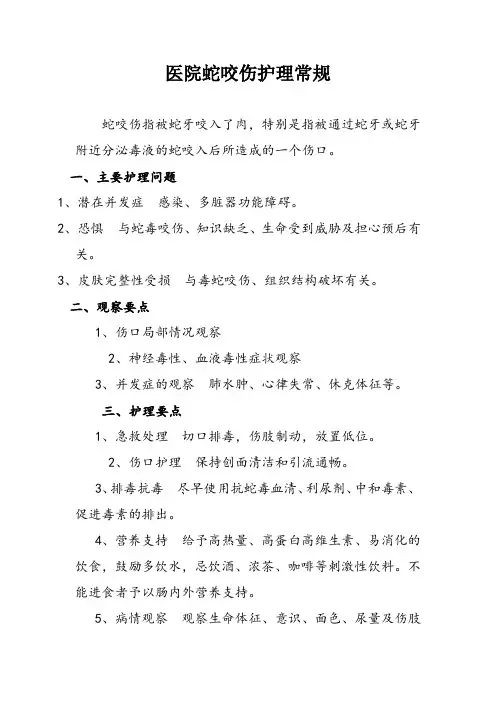 医院蛇咬伤护理常规