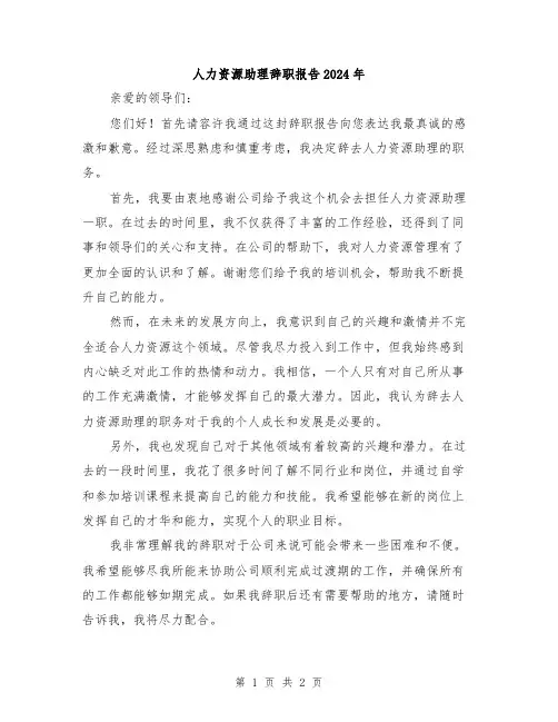 人力资源助理辞职报告2024年
