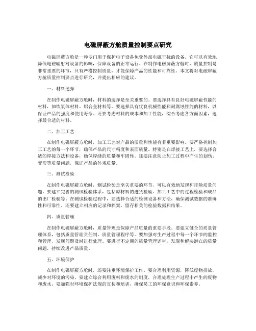 电磁屏蔽方舱质量控制要点研究