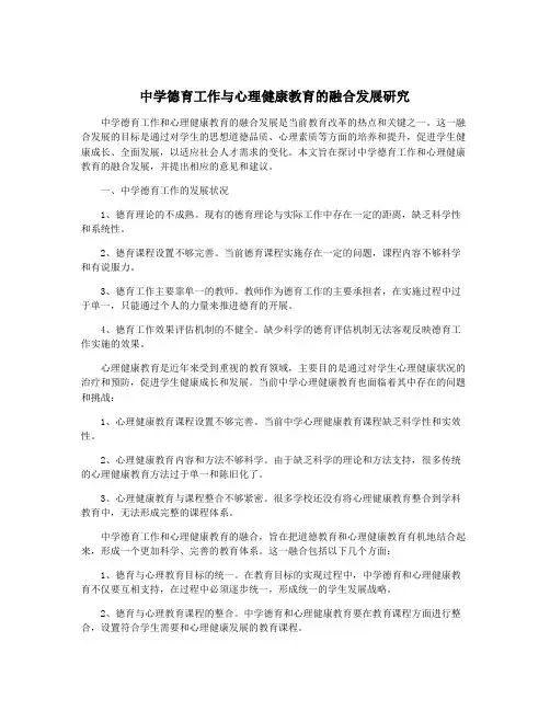 中学德育工作与心理健康教育的融合发展研究