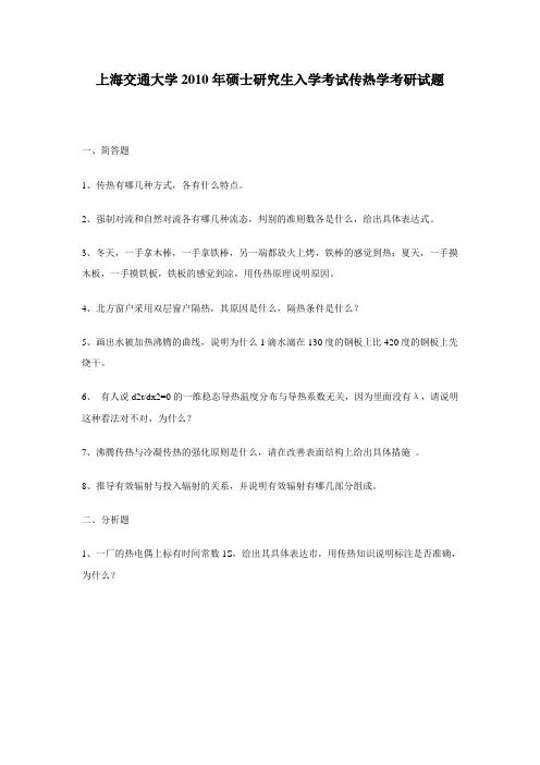 上海交通大学2010年硕士研究生入学考试传热学考研试题