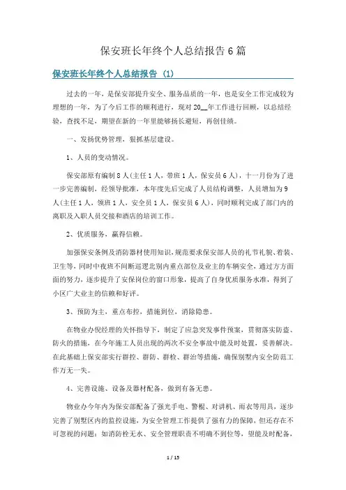 保安班长年终个人总结报告6篇
