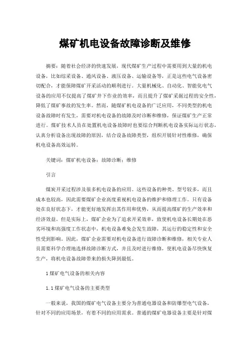 煤矿机电设备故障诊断及维修