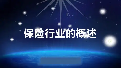 保险行业的概述