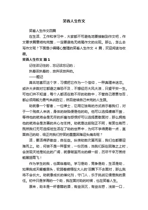 笑看人生作文四篇